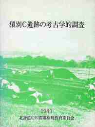 猿別C遺跡の考古学的調査