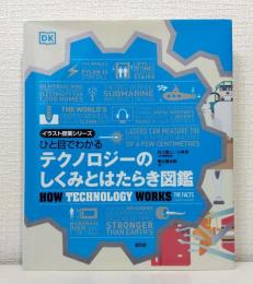 ひと目でわかるテクノロジーのしくみとはたらき図鑑