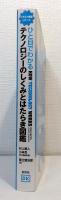 ひと目でわかるテクノロジーのしくみとはたらき図鑑