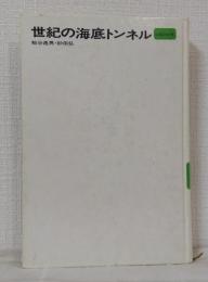 世紀の海底トンネル