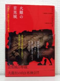 火難の首里城 大龍柱と琉球伝統文化の継承