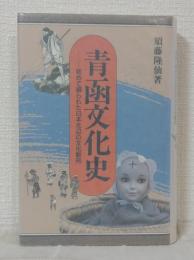 青函文化史 初めて綴られた日本北辺の文化動向