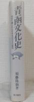 青函文化史 初めて綴られた日本北辺の文化動向