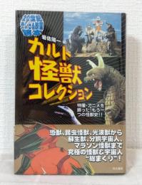 カルト怪獣コレクション : 20世紀テレビ&映画読本 : 特撮・アニメを飾った、もう一つの怪獣史!!