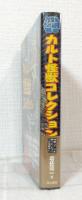カルト怪獣コレクション : 20世紀テレビ&映画読本 : 特撮・アニメを飾った、もう一つの怪獣史!!