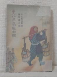 東北温泉風土記