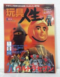 玩具人生 第一号 特集：ウルトラセブン