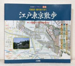 切絵図・現代図で歩く江戸東京散歩 : 江戸開府400年記念保存版 古地図ライブラリー