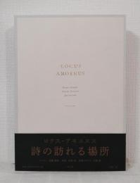 ロクス・アモエヌス