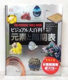 ビジュアル大百科 元素と周期表