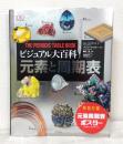 ビジュアル大百科 元素と周期表