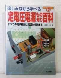 定電圧電源もの知り百科 : すべての電子機器は電源から始まる!