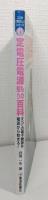 定電圧電源もの知り百科 : すべての電子機器は電源から始まる!