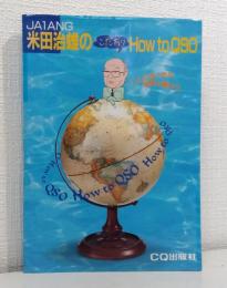 米田治雄の こだわり how to QSO