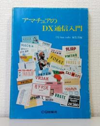 アマチュアのDX通信入門
