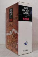 角川日本地名大辞典