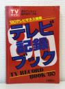 テレビ記録ブック'80 テレビギネス特集 週刊TVガイド臨時増刊11/25号 TV RECORD BOOK