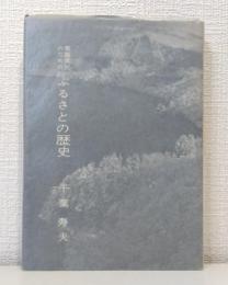 青森県民のためのふるさとの歴史