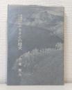 青森県民のためのふるさとの歴史