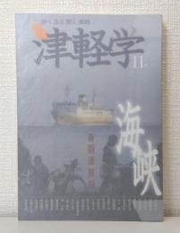 津軽学 11 海峡 青函連絡船
