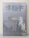 津軽学 11 海峡 青函連絡船