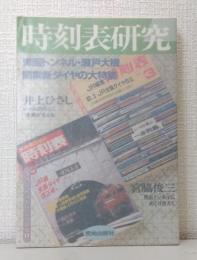 時刻表研究 : 青函トンネル・瀬戸大橋開業新ダイヤの大特集