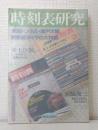 時刻表研究 : 青函トンネル・瀬戸大橋開業新ダイヤの大特集