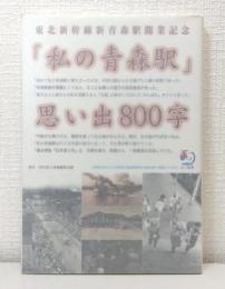 私の青森駅 : 思い出800字. ボクとワタシの新幹線 : 夢を語ろう400字 東北新幹線新青森駅開業記念