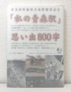 私の青森駅 : 思い出800字. ボクとワタシの新幹線 : 夢を語ろう400字 東北新幹線新青森駅開業記念