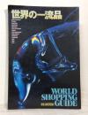 世界の一流品 : World shopping guide