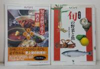 サライムック 4冊セットで （誰も行かない日本一の風景・絶景、旬の素材で作る酒肴37、 特上日用品、 旬の野菜と魚 第2集）
