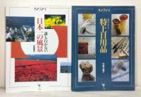 サライムック 4冊セットで （誰も行かない日本一の風景・絶景、旬の素材で作る酒肴37、 特上日用品、 旬の野菜と魚 第2集）