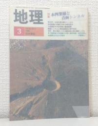 地理 1988年3月 特集；本四架橋と青函トンネル