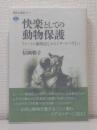 快楽としての動物保護 : 『シートン動物記』から『ザ・コーヴ』へ
