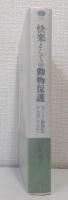 快楽としての動物保護 : 『シートン動物記』から『ザ・コーヴ』へ