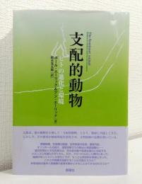 支配的動物  THE DOMINANT ANIMAL ヒトの進化と環境