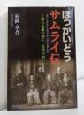 ほっかいどうサムライ伝～流れる星の如く、北辺の地へ