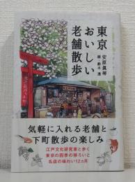 東京おいしい老舗散歩 (かもめの本棚)