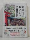 東京おいしい老舗散歩 (かもめの本棚)