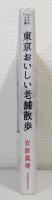 東京おいしい老舗散歩 (かもめの本棚)