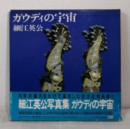 ガウディの宇宙 細江英公写真集 GAUDI