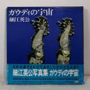 ガウディの宇宙 細江英公写真集 GAUDI