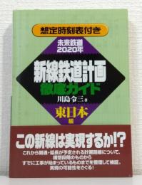新線鉄道計画徹底ガイド : 未来鉄道2020年