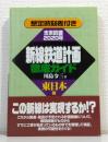新線鉄道計画徹底ガイド : 未来鉄道2020年
