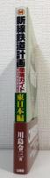新線鉄道計画徹底ガイド : 未来鉄道2020年