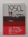 1950年代日本のグラフィックデザイン : デザイナー誕生 Japanese graphic design in the 50's