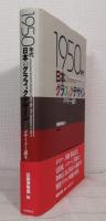 1950年代日本のグラフィックデザイン : デザイナー誕生 Japanese graphic design in the 50's