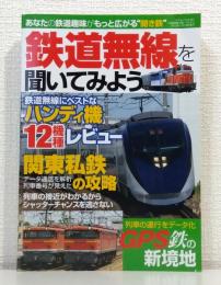 鉄道無線を聞いてみよう : Radio Life : 運転士の声が聞こえる列車の無線を楽しもう