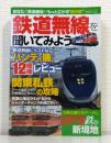 鉄道無線を聞いてみよう : Radio Life : 運転士の声が聞こえる列車の無線を楽しもう