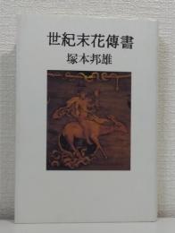 世紀末花伝書